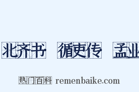 北齐书·循吏传·孟业是什么意思的图片